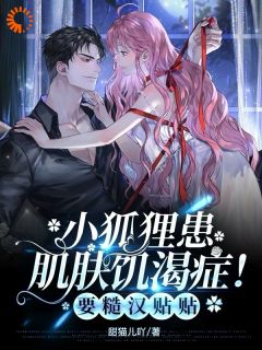 小狐狸患肌肤饥渴症!要糙汉贴贴