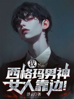 我,西格玛男神,女人靠边!