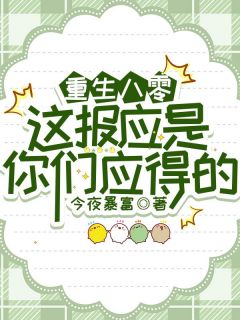 《重生八零，这报应是你们应得的》小说大结局免费试读 沈月婵顾云澈小说全文