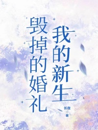 毁掉的婚礼,我的新生
