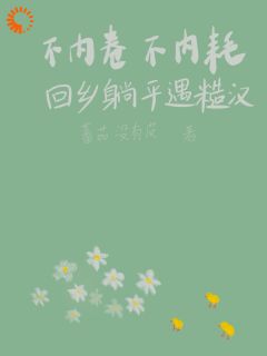 《不内卷不内耗，回乡躺平遇糙汉》小说全文精彩试读 林蔓周隐小说阅读