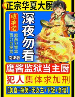 鹰酱监狱当主厨，犯人集体求加刑李响泰勒 by南柒完整在线阅读