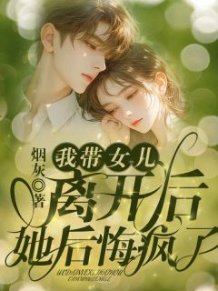 我带女儿离开后,她后悔疯了