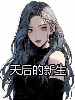 《天后的新生》小说精彩阅读 《天后的新生》最新章节目录