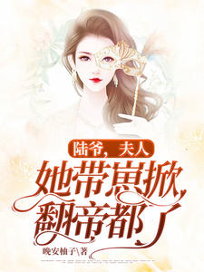 陆爷,夫人她带崽掀翻帝都了完整全文阅读 唐慕笙陆厉琛结局无删节