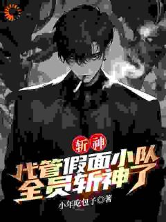 斩神:代管假面小队,全员斩神了