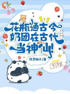 花瓶通古今,奶团在古代当神仙!
