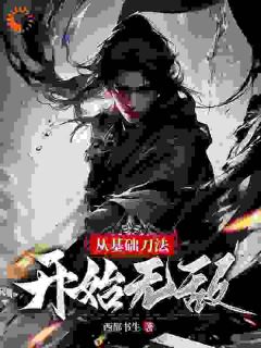 从基础刀法开始无敌主角顾远沈算子全文精彩内容在线试读