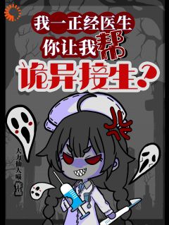 我一正经医生你让我帮诡异接生?