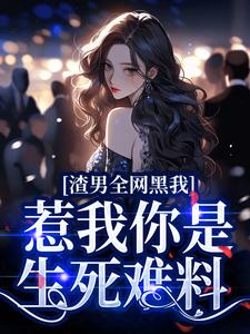 渣男全网黑我？惹我你是生死难料小说 苏意浓顾霜雪在线阅读