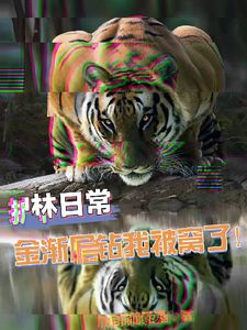 救命!我饲养的老虎被烧鸡收买了