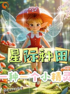 星际种田,一种一个小精灵