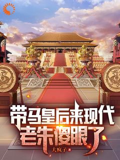 带马皇后来现代,老朱傻眼了