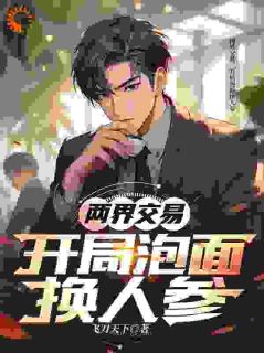 两界交易,开局泡面换人参全集免费在线阅读(李青山谢美兰)