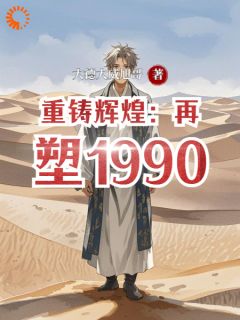 主角是江澜江岳的小说 《重铸辉煌:再塑1990》 全文精彩阅读