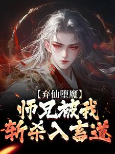 弃仙堕魔,师兄被我斩杀入畜道弃仙堕魔,师兄被我斩杀入畜道慕明日宁文娴by有风潜入梦完整在线阅读