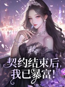 契约结束后,我已暴富!