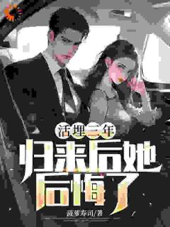 活埋三年，高冷女总裁后悔了楚天林清雅全文在线免费阅读