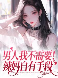 男人我不需要!辣妈自有手段