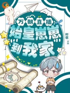 万朝直播:始皇崽崽到我家