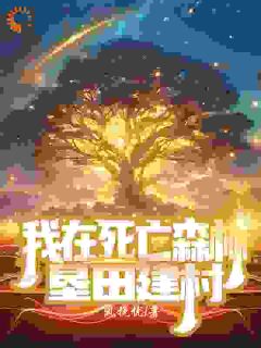 《我在死亡森林垦田建村》大结局免费阅读 《我在死亡森林垦田建村》最新章节目录