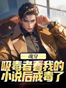 魂穿:吸毒者看我的小说后戒毒了
