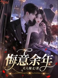 《悔意余年》完结版免费阅读 《悔意余年》最新章节目录