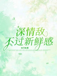 《深情敌不过新鲜感》小说完结版免费试读 霍旭季清婉小说阅读