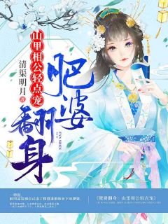 肥婆翻身:山里相公轻点宠