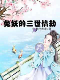 兔妖的三世情劫云白白萧不凡 兔妖的三世情劫免费阅读