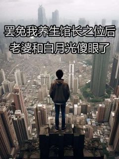 《罢免我养生馆长之位后,老婆和白月光傻眼了》小说章节列表免费阅读 沈之舟林芳芳顾辰小说阅读