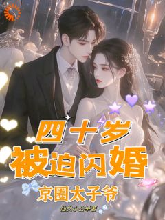 四十岁,被迫闪婚京圈太子爷