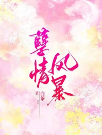 孽情风暴苏然沈江全本小说免费阅读