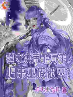 镇守洪荒千万年,归来巫族被灭?