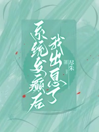 《系统发癫后，我出息了》小说章节目录精彩试读 涂娆娆江颖小说阅读