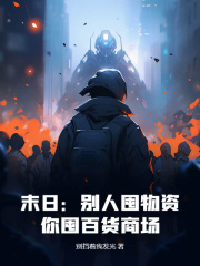 末日:别人囤物资,你囤百货商场?