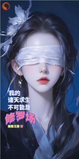 我的诸天求生不可能是修罗场!