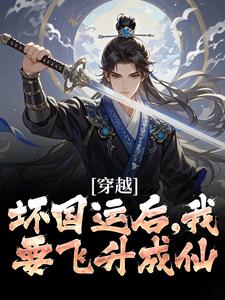 穿越：坏国运后，我要飞升成仙李天唐含雪 by爱吃草的羊完整在线阅读