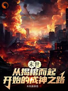 末世:从揭棺而起开始的成神之路