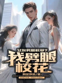 女友劈腿校草?我劈腿校花