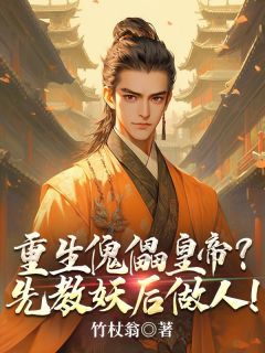 重生傀儡皇帝?先教妖后做人!赵钧张禁全本在线阅读