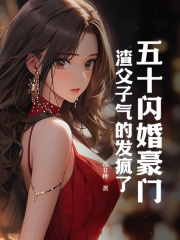 《五十闪婚豪门,渣父子气的发疯了》池念周瑾小说在线阅读