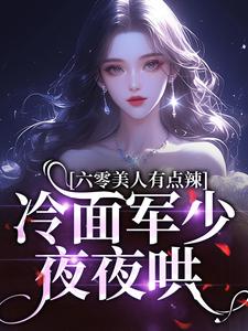 六零美人有点辣，冷面军少夜夜哄姜辛夷吴世军小说精彩内容免费试读