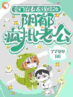 《豪门弃女在线爆改阴郁疯批老公》小说章节免费试读 宋芷江承东江一宁小说全文