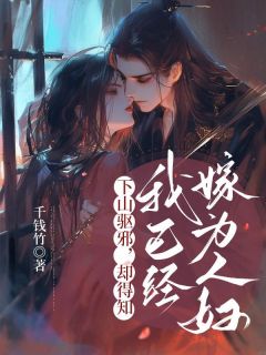 下山驱邪，却得知我已经嫁为人妇章节 下山驱邪，却得知我已经嫁为人妇小说目录阅读