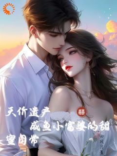 天价遗产:咸鱼小富婆的甜蜜日常