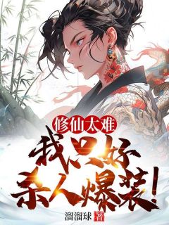 《修仙太难，我只好杀人爆装！》完结版免费阅读 《修仙太难，我只好杀人爆装！》最新章节列表