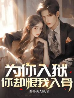 主角是叶尘夏月柔的小说在哪看 《为你入狱,你却恨我入骨》小说阅读入口