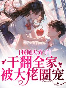 我抛夫弃子干翻全家,被大佬圈宠夏妤安宋南风精彩章节在线阅读