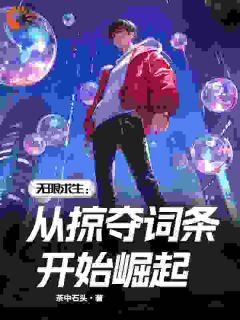 无限求生:从掠夺词条开始崛起